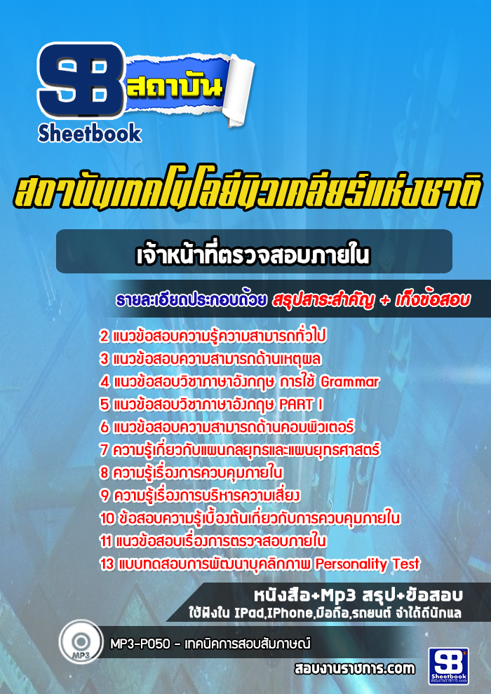 แนวข้อสอบเจ้าหน้าที่ตรวจสอบภายใน สถาบันเทคโนโลยีนิวเคลียร์แห่งชาติ