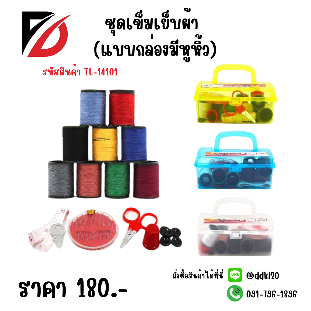 ชุดเข็มเย็บผ้า (แบบกล่องมีหูหิ้ว)