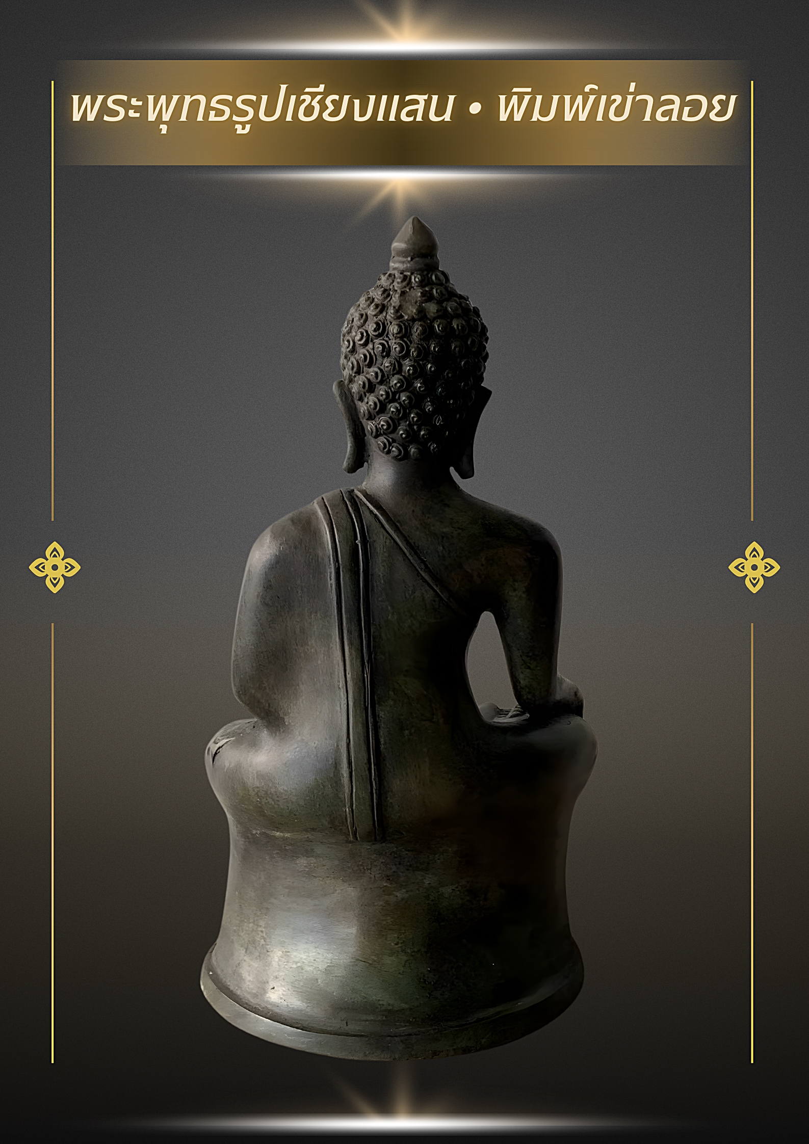 พระเชียงแสน พิมพ์เข่าลอย หน้าตัก 5 นิ้ว สูง 25 ซม. เนื้อสำริด