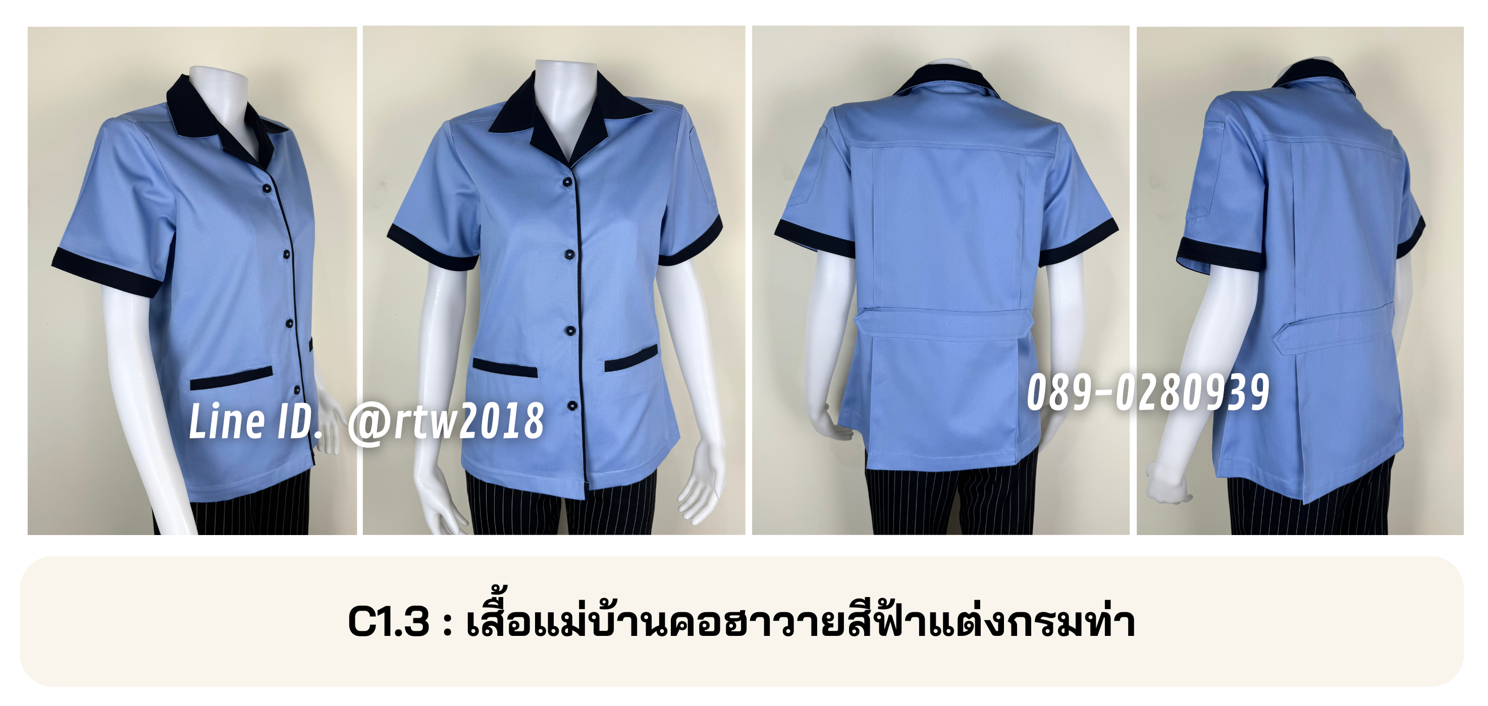 รหัส C1.3 : เสื้อแม่บ้านคอฮาวายสีฟ้าแต่งกรมท่า