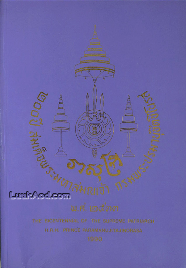 200 ปี สมเด็จพระมหาสมณเจ้า กรมพระปรมานุชิตชิโนรส พ.ศ. 2533