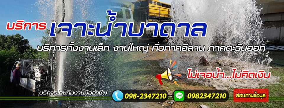 เจาะบ่อบาดาลเพื่อการเกษตร ระยอง โทร 098-2347210