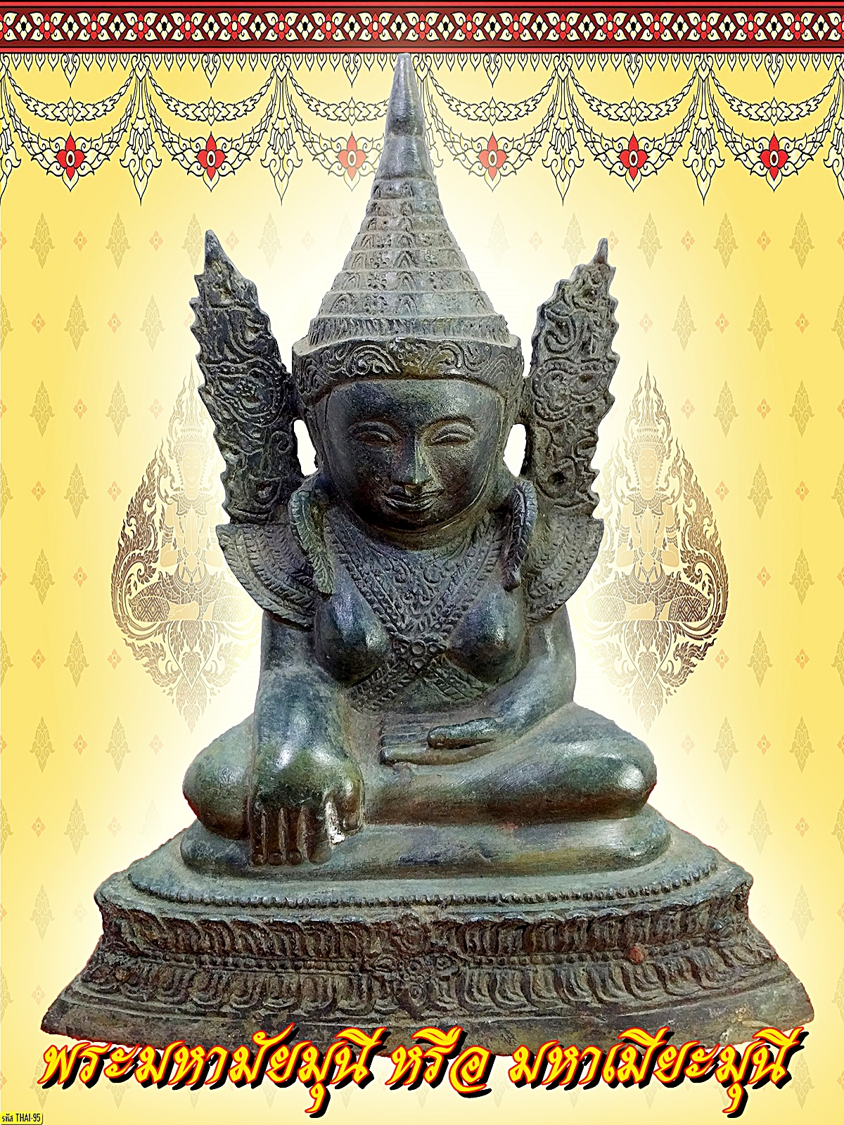 พระมหามัยมุนี หรือ มหาเมียะมุนี ขนาดฐานกว้าง 8 นิ้ว เนื้อโลหะสำริด