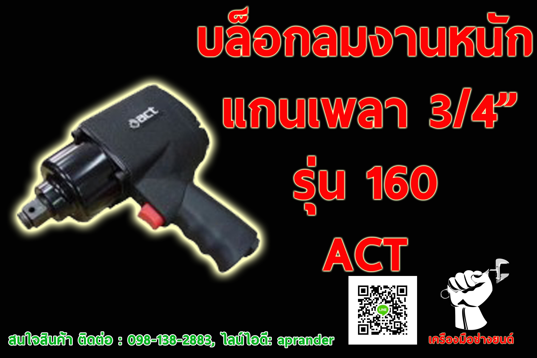 บล็อกลมงานหนัก 3/4 นิ้ว ACT
