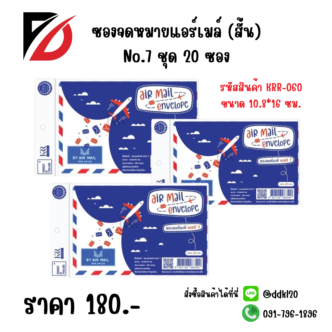 ซองจดหมายแอร์เมล์ (สั้น) No.7 ชุด 20 ซอง