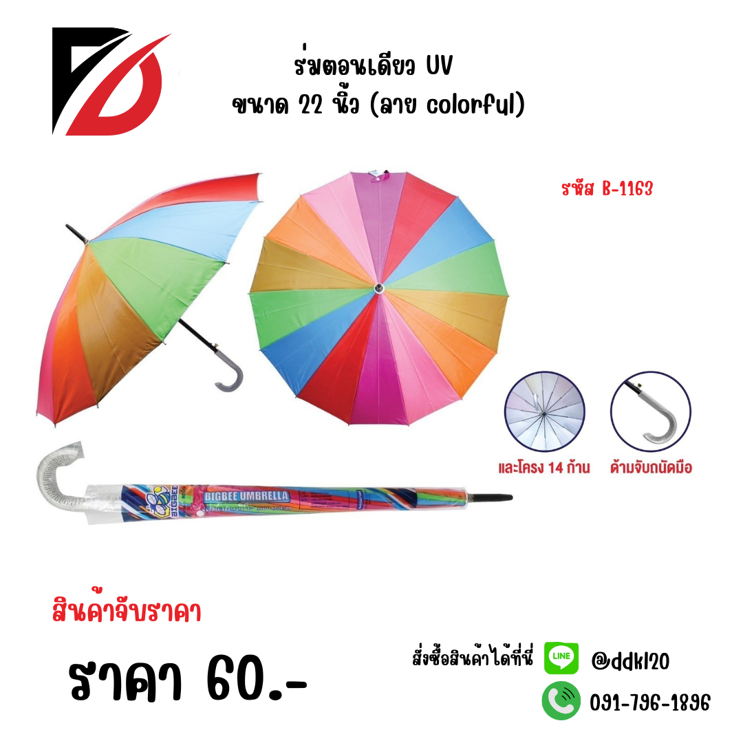 ร่มตอนเดียว UV ขนาด 22 นิ้ว (ลาย colorful) 1163
