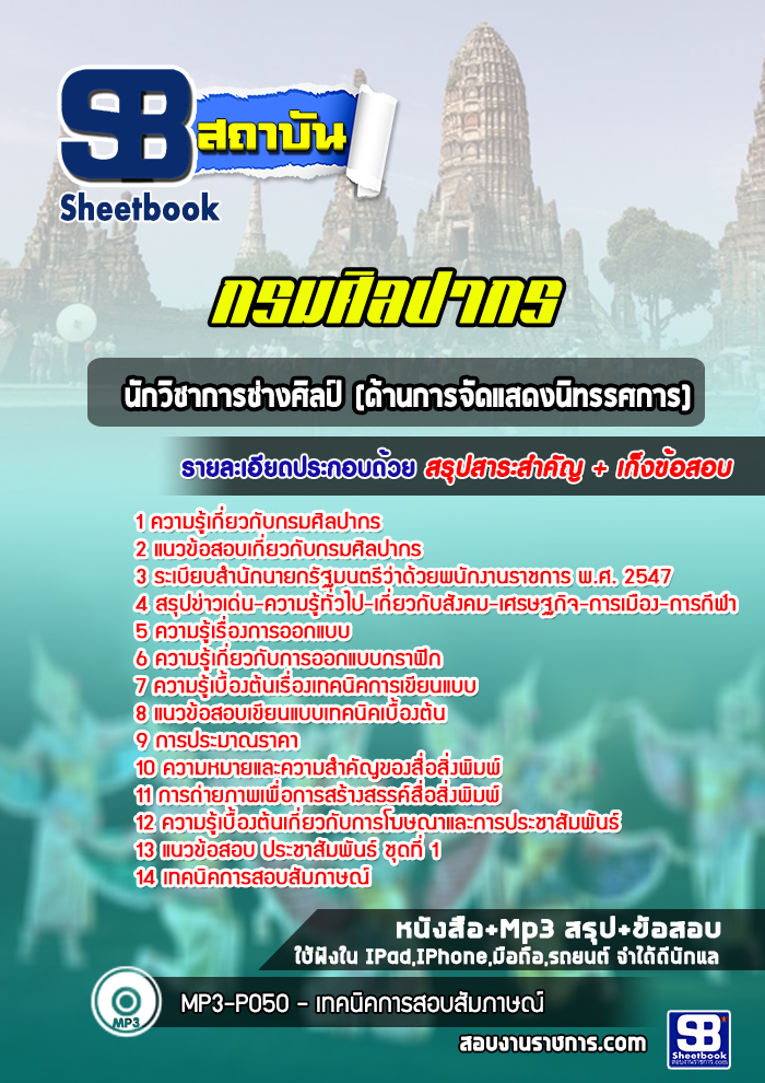 แนวข้อสอบนักวิชาการช่างศิลป์ (ด้านการจัดแสดงนิทรรศการ) กรมศิลปากร