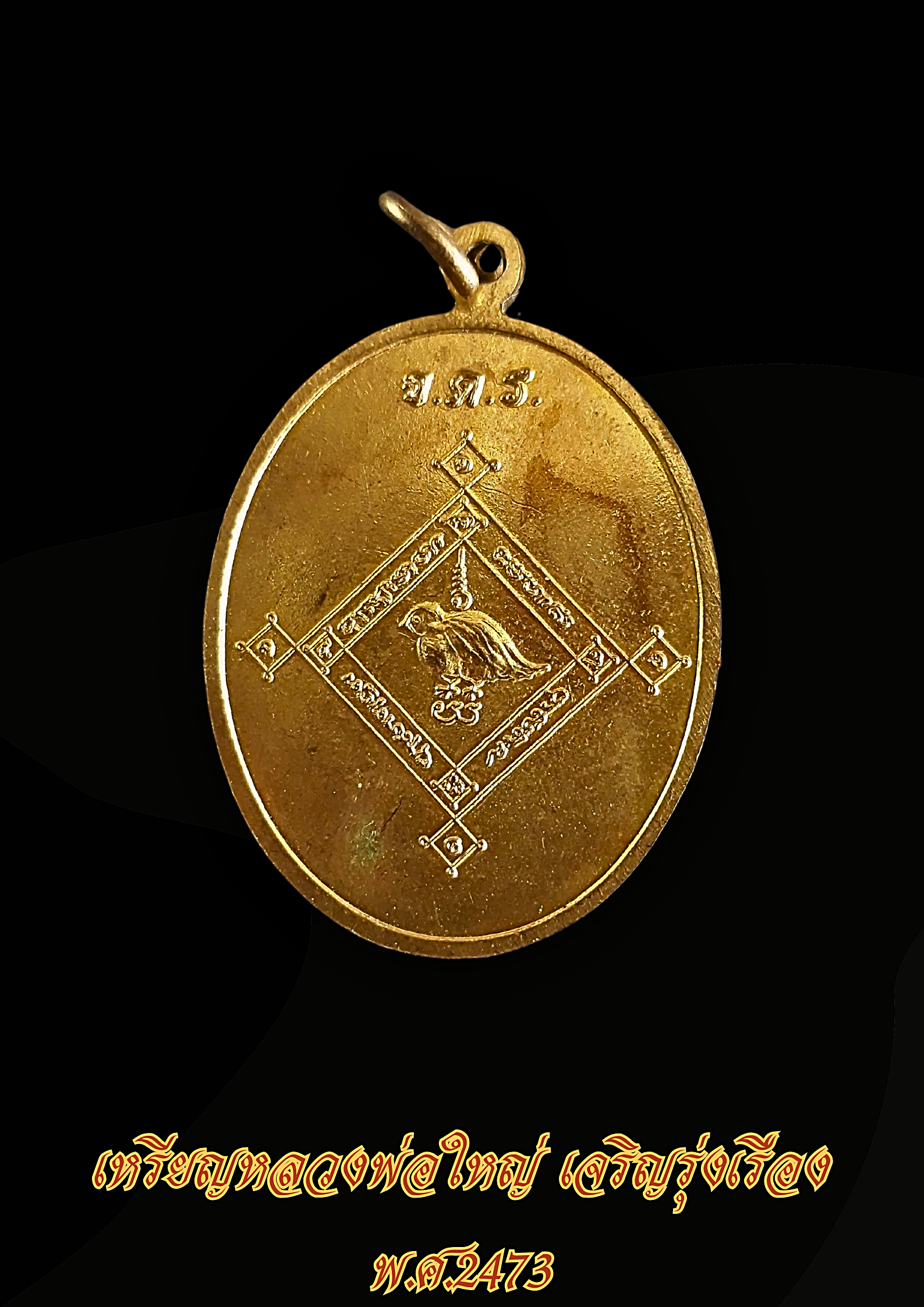 หลวงพ่อใหญ่ เจริญรุ่งเรือง พ.ศ.2473