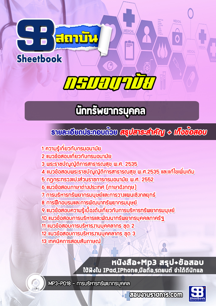 แนวข้อสอบนักทรัพยากรบุคคล กรมอนามัย