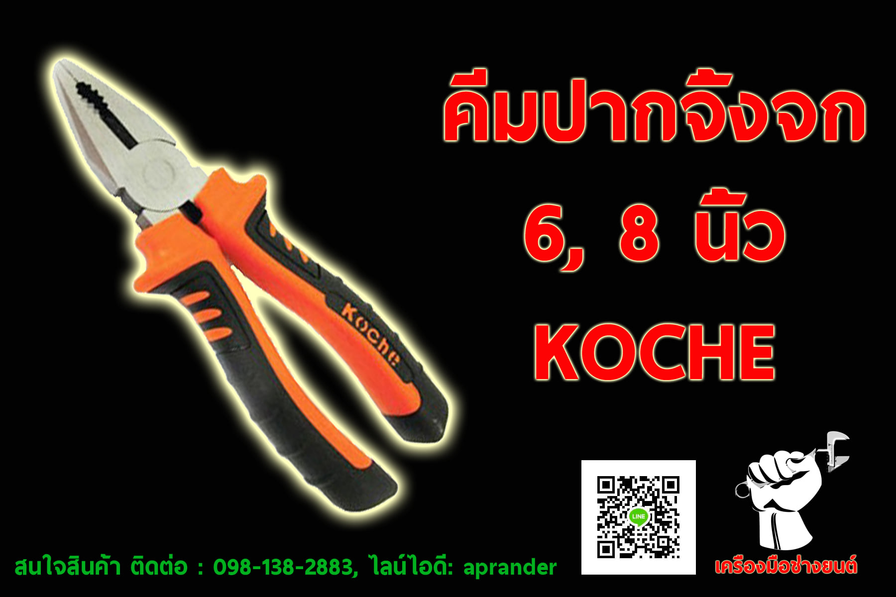 คีมปากจิ้งจก โคเช่ (KOCHE)