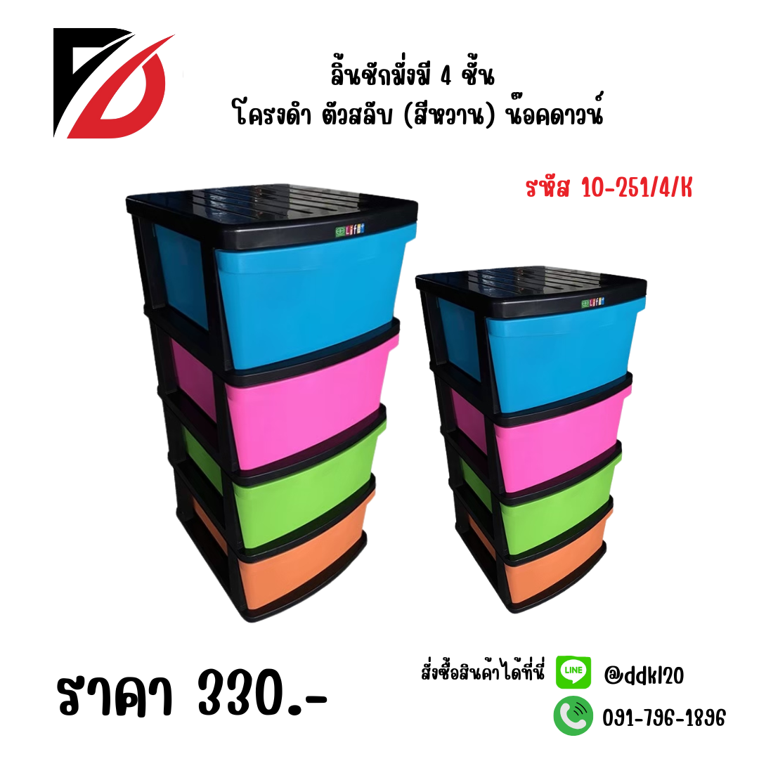 ลิ้นชักมั่งมี 4 ชั้น โครงดำ ตัวสลับ (สีหวาน) น๊อคดาวน์