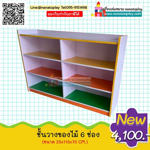 ชั้นหนังสือไม้ 6 ชั้นวางของไม้ 6 ช่อง สำหรับเป็นได้ชั้นเก็บของเด็ก ชั้นไม้สำหรับวางหนังสือ หรือทำเป็นชั้นเก็บของเล่นเด็ก สามารถใช้ได้อเนกประสงค์