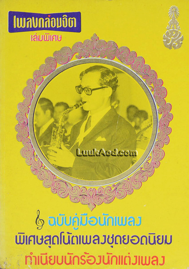 เพลงกล่อมจิต เล่มพิเศษ 7