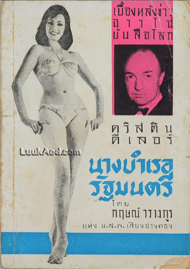 เบื้องหลังข่าวอื้อฉาวระหว่างนางแบบสาวคริสติน คีเลอร์ กับรัฐมนตรีโปรฟูโม
