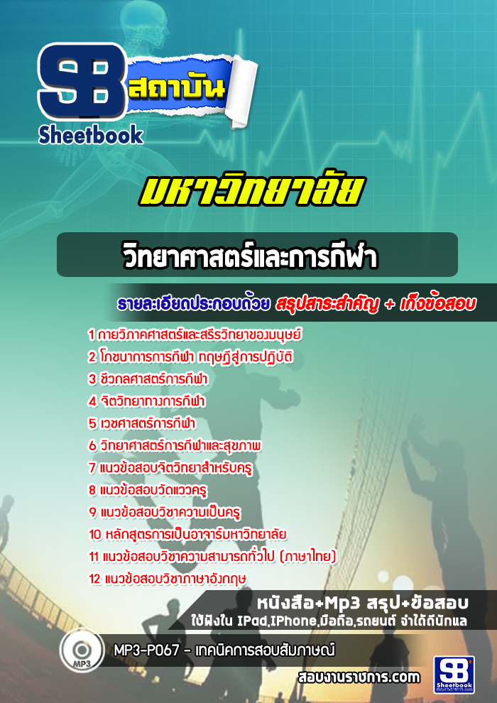 แนวข้อสอบวิทยาลัยวิทยาศาสตร์และการกีฬา