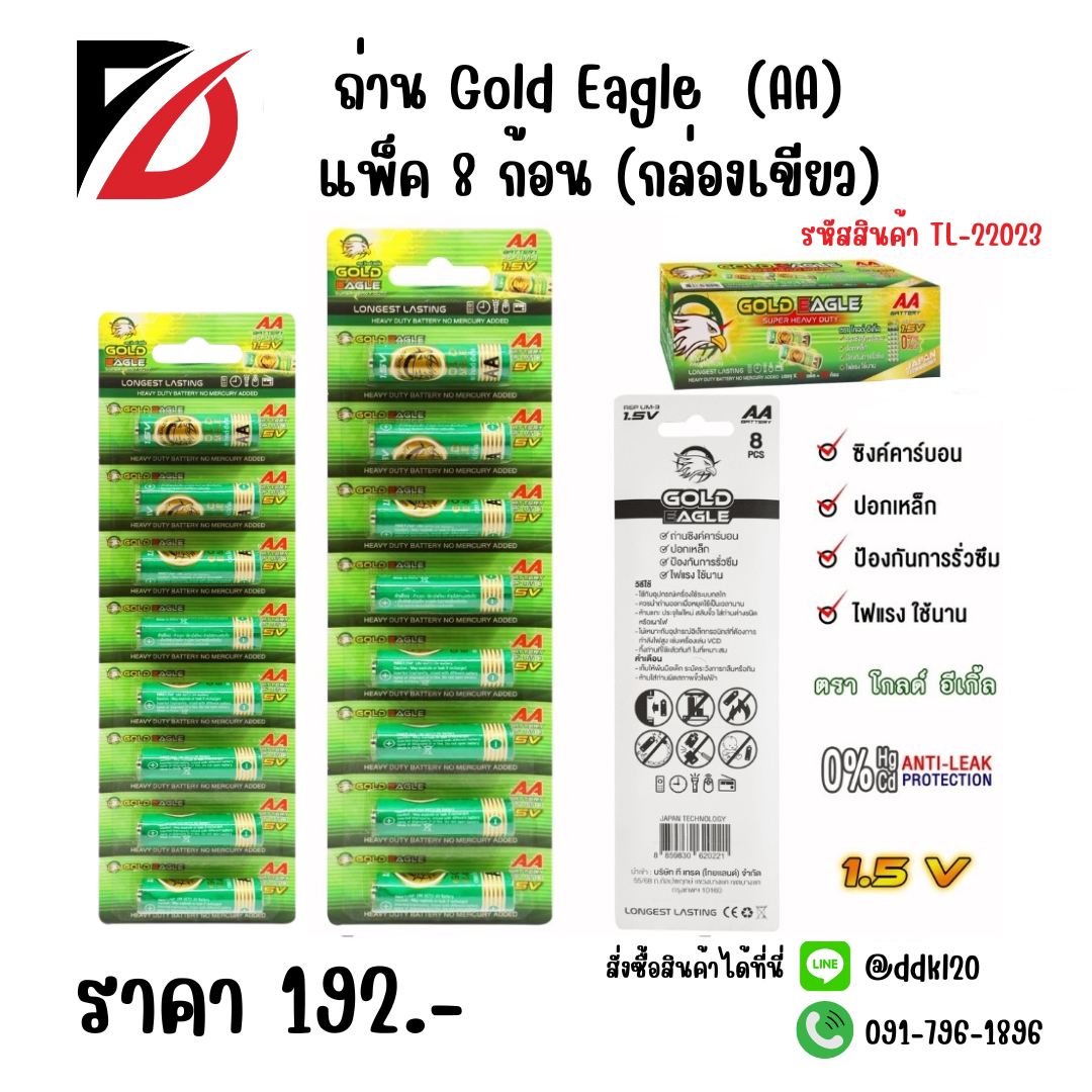 ถ่าน Gold Eagle (AA) แพ็ค 8 ก้อน (กล่องเขียว)