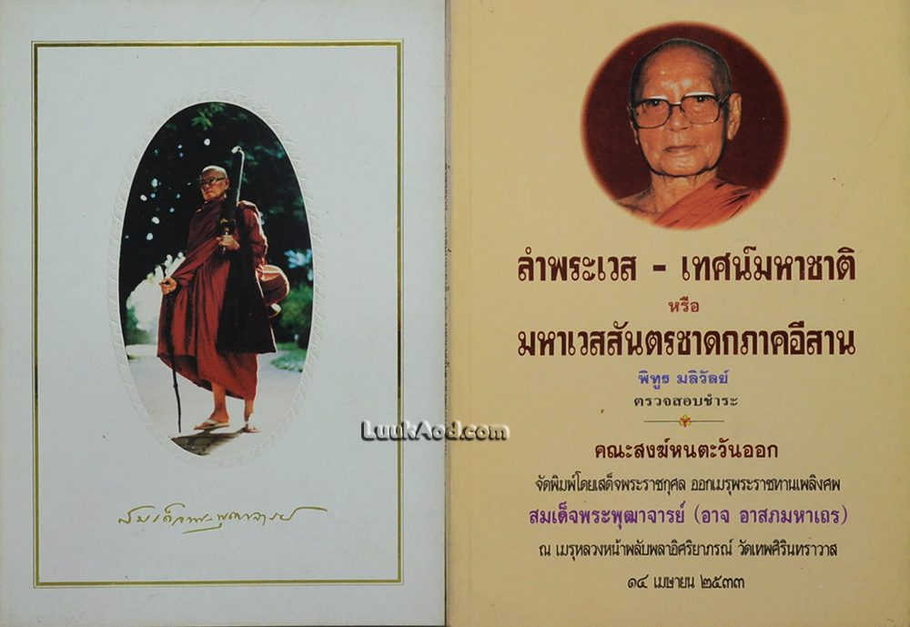 อนุสรณ์งานสมเด็จพระพุฒาจารย์ (อาจ อาสภมหาเถร)(2 เล่ม)