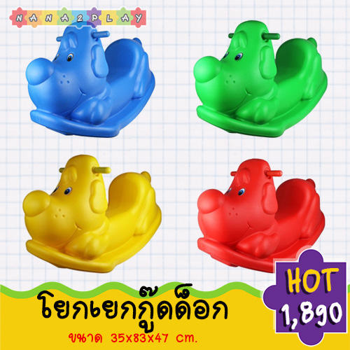 โยกเยกลายสัตว์ โยกเยกกู๊ดด็อก โยกเยกน้องหมา มี 4 สีให้เลือก