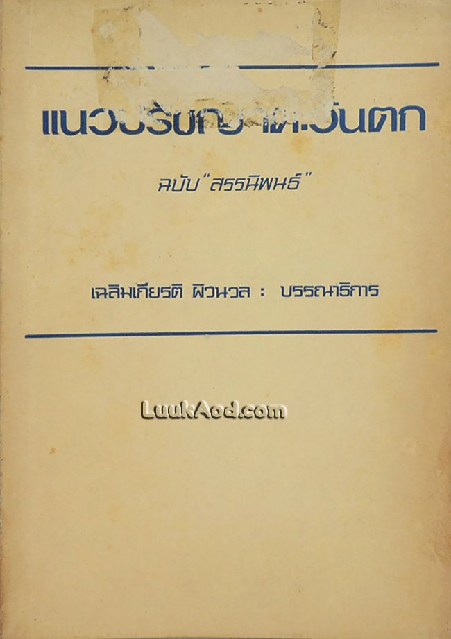 แนวปรัชญาตะวันตก ฉบับ “สรรนิพนธ์”