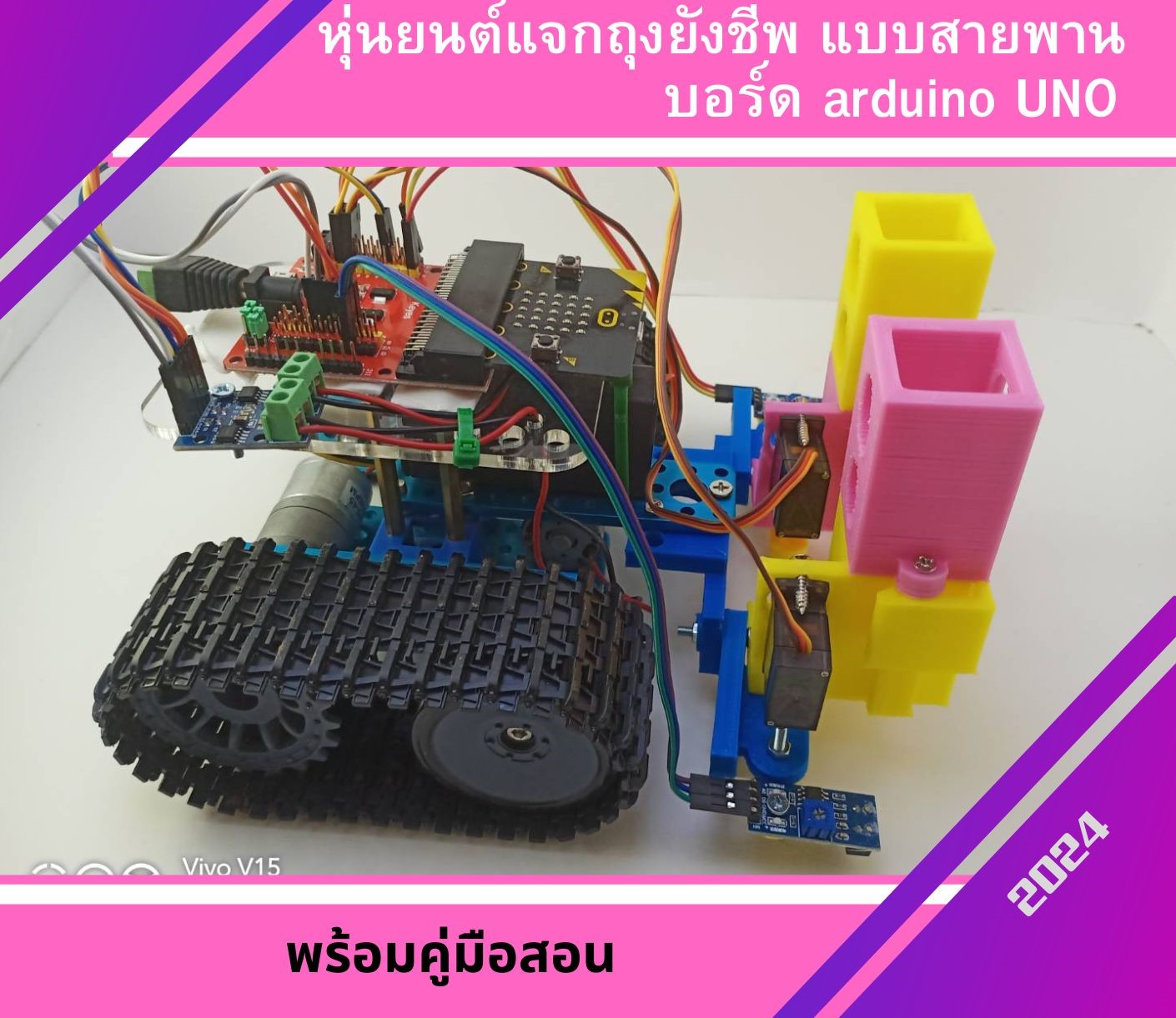 หุ่นยนต์แจกถุงยังชีพ แบบสายพานบอร์ด arduino UNO พร้อมคู่มือสอน Ex