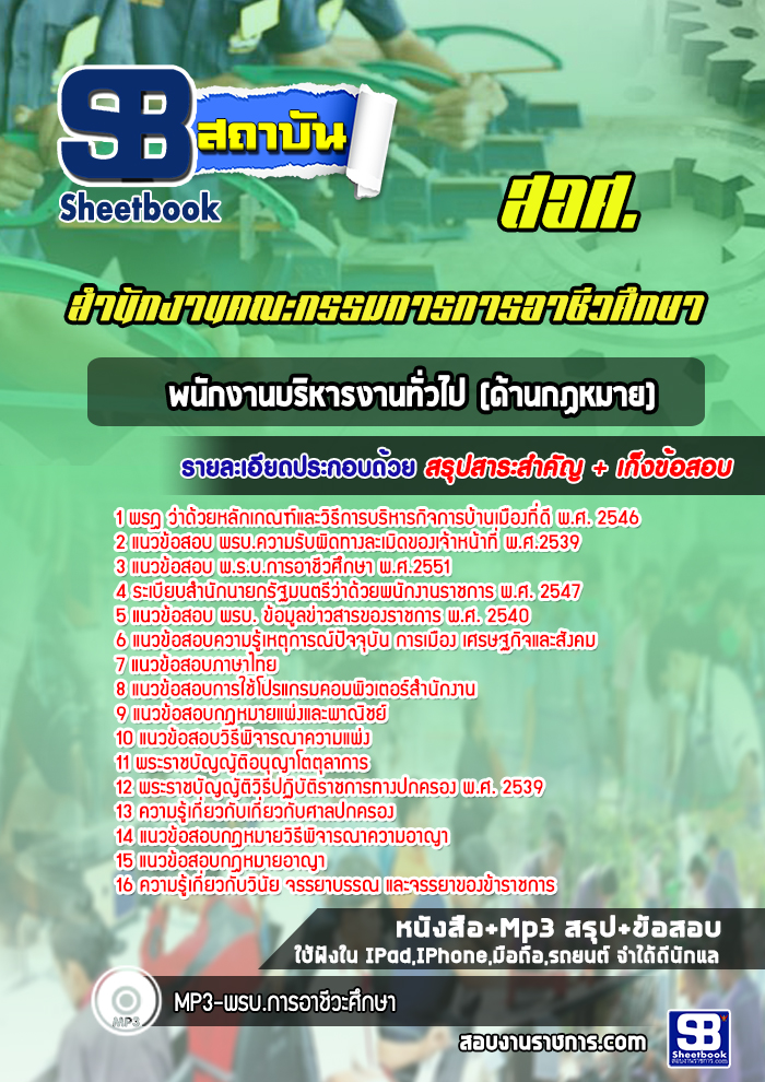 แนวข้อสอบพนักงานบริหารงานทั่วไป (ด้านกฏหมาย) สอศ