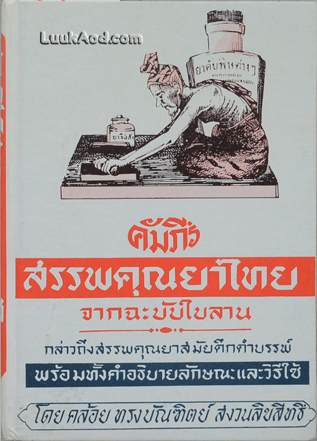 *คัมภีร์สรรพคุณยาไทย จากฉะบับใบลาน*