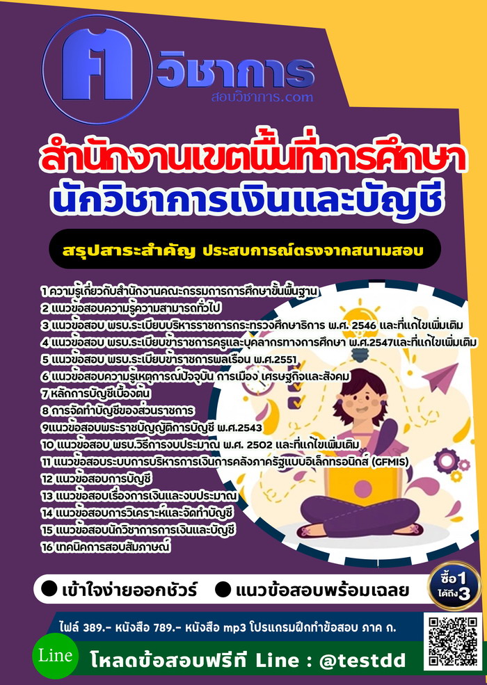 หนังสือสอบงานราชการนักวิชาการเงินและบัญชี สำนักงานเขตพื้นที่การศึกษา