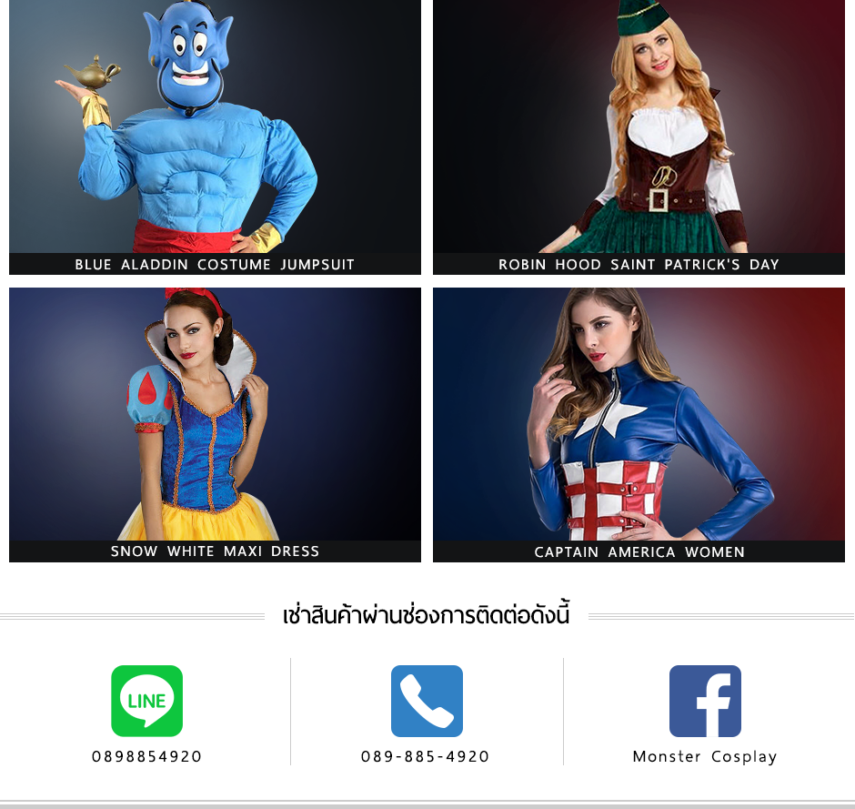 เช่าสินค้าผ่านช่องการติดต่อดังนี้ line: 0898854920 call: 089-885-4920 facebook:Monster Cosplay