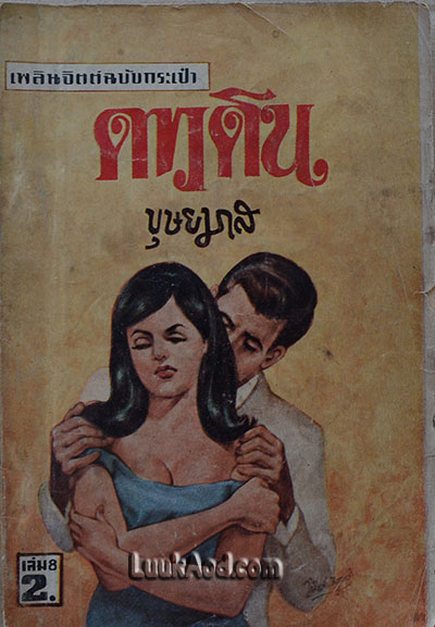 ดาวดิน เล่ม 8 / บุษยมาส