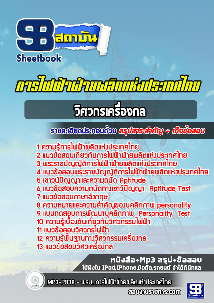 แนวข้อสอบวิศวกรเครื่องกล การไฟฟ้าฝ่ายผลิตแห่งประเทศไทย กฟผ
