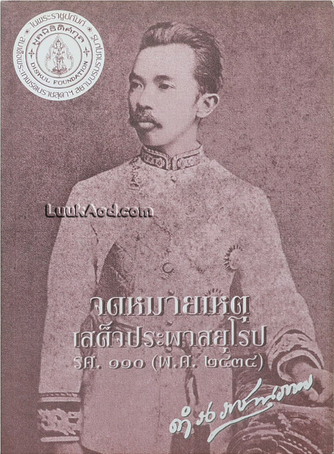 จดหมายเหตุเสด็จประพาสยุโรป ร.ศ.110 (พ.ศ. 2434)
