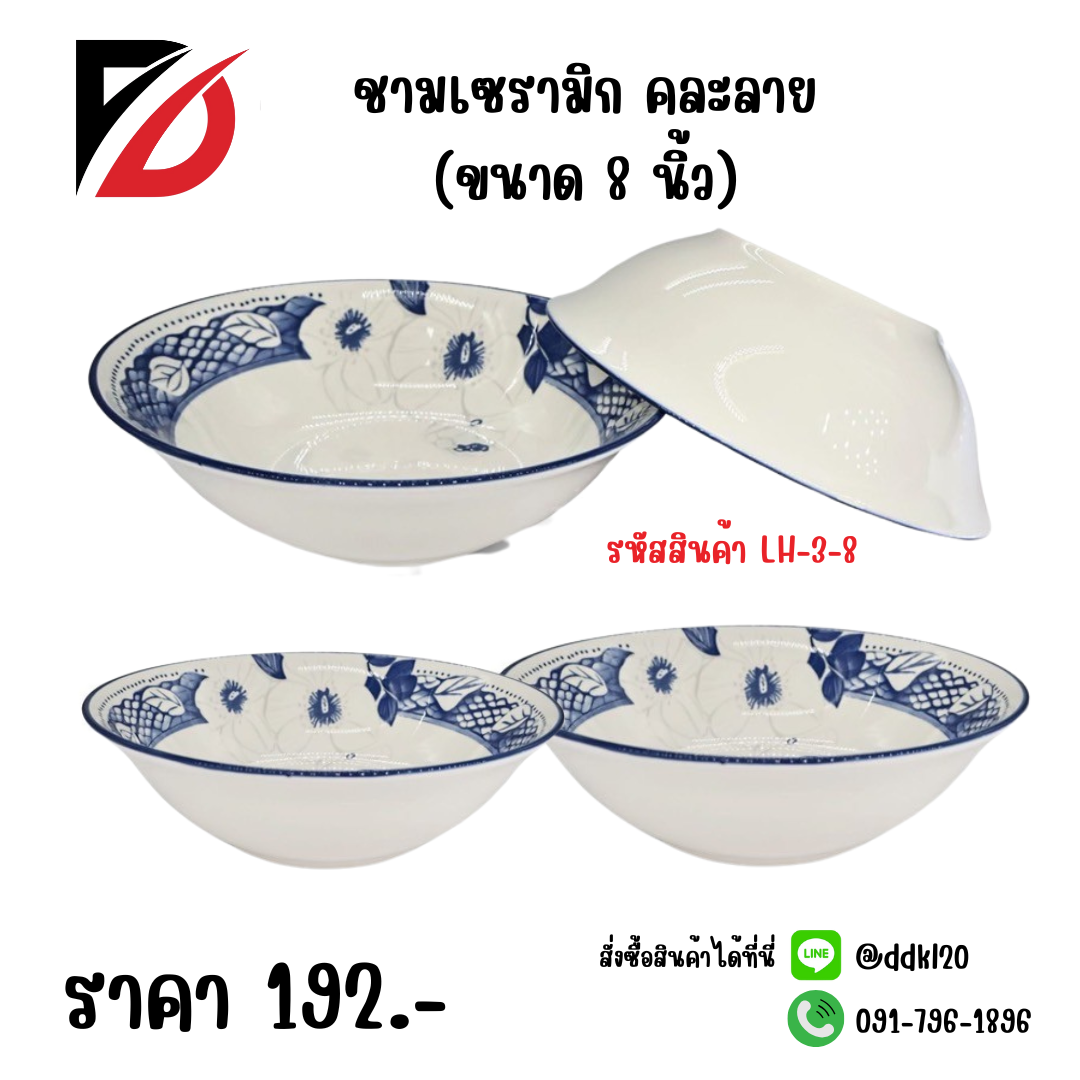 ชามเซรามิก คละลาย (ขนาด 8 นิ้ว)