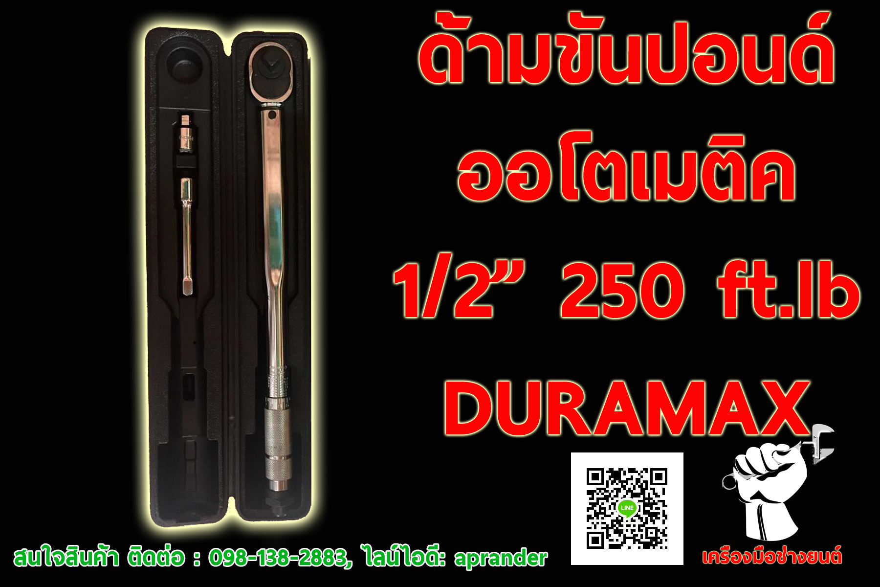ด้ามขันปอนด์ออโตเมติค 1/2 นิ้ว 250P ดูราแม็กซ์ (DURAMAX)
