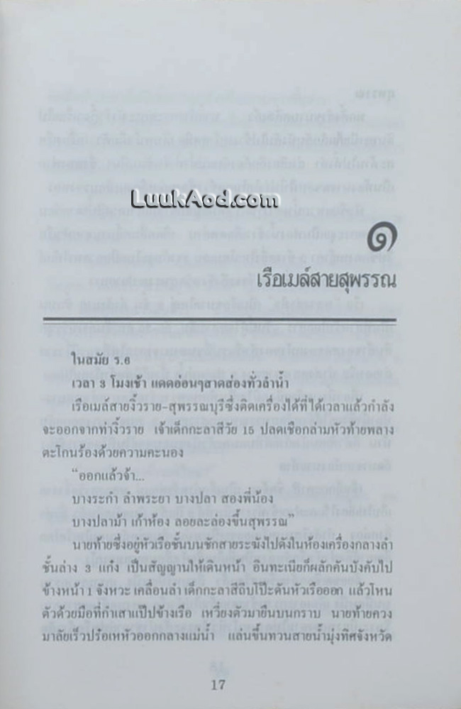 เจ้าพ่อ – เจ้าเมือง (2 เล่มจบ)