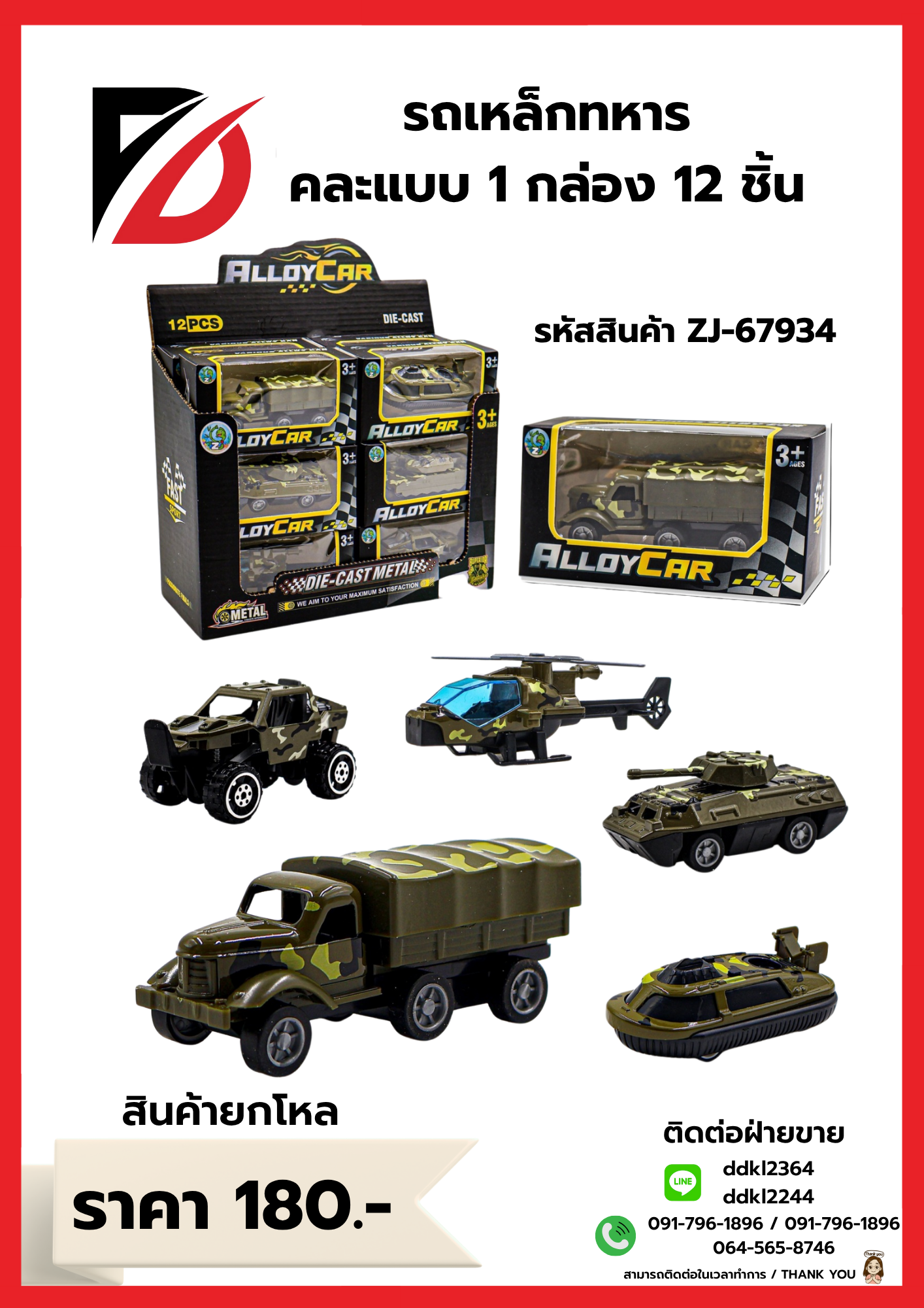 รถเหล็กทหาร คละแบบ 1 กล่อง 12 ชิ้น