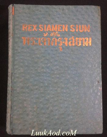 พระเจ้ากรุงสยาม (REX SIAMEN SIUM)