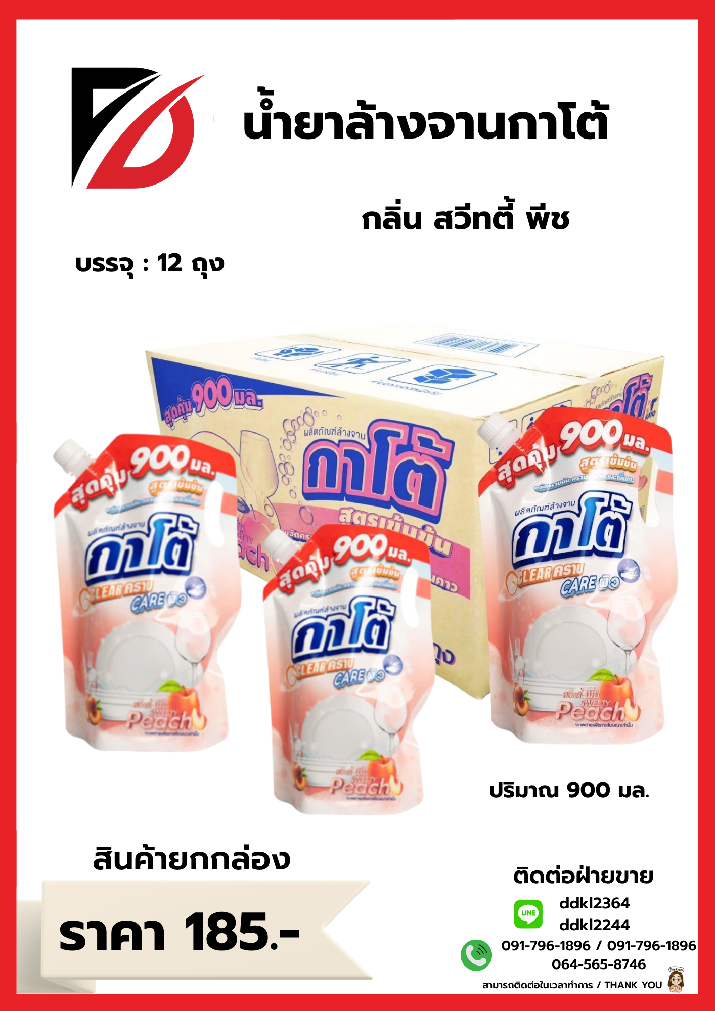 น้ำยาล้างจานกาโต้ กลิ่น สวีทตี้ พีช บรรจุ : 12 ถุง ปริมาณ 900 มล.