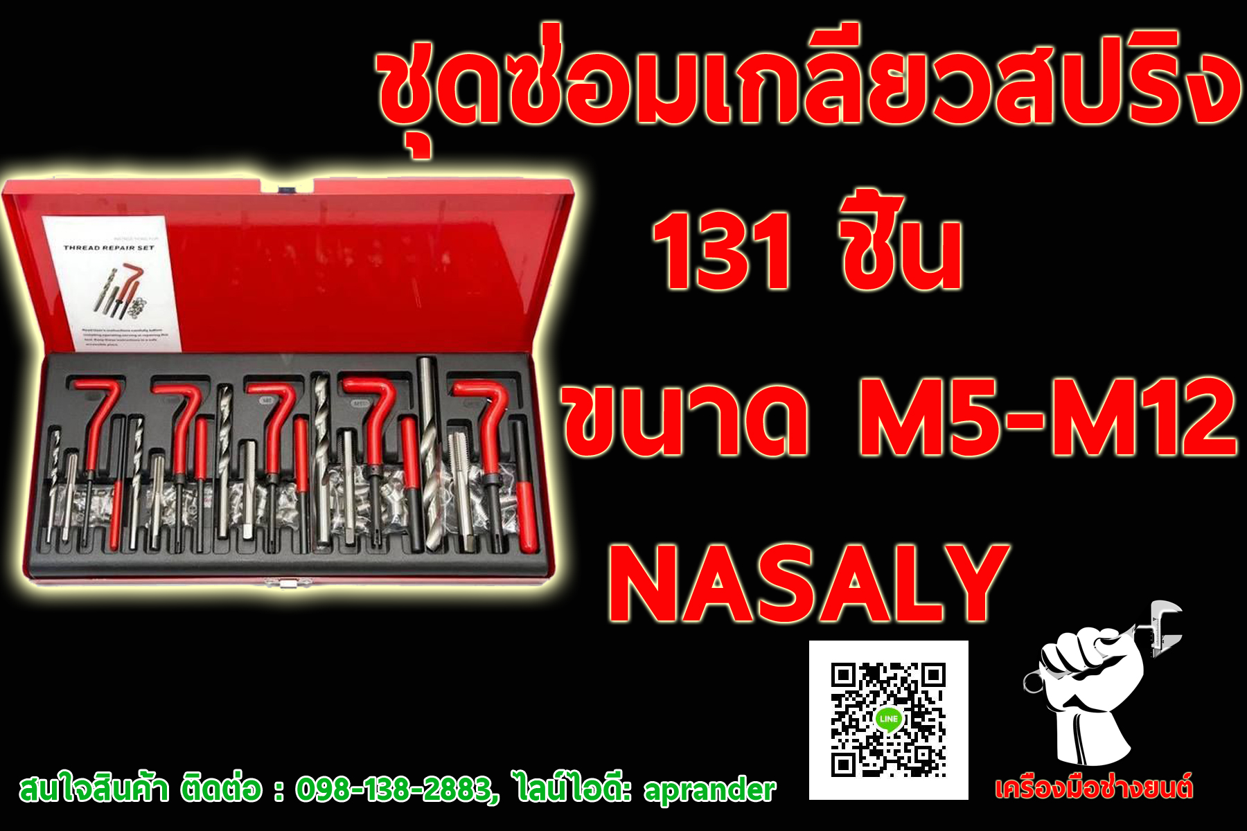 ชุดซ่อมเกลียวสปริงชุดใหญ่ NASALY