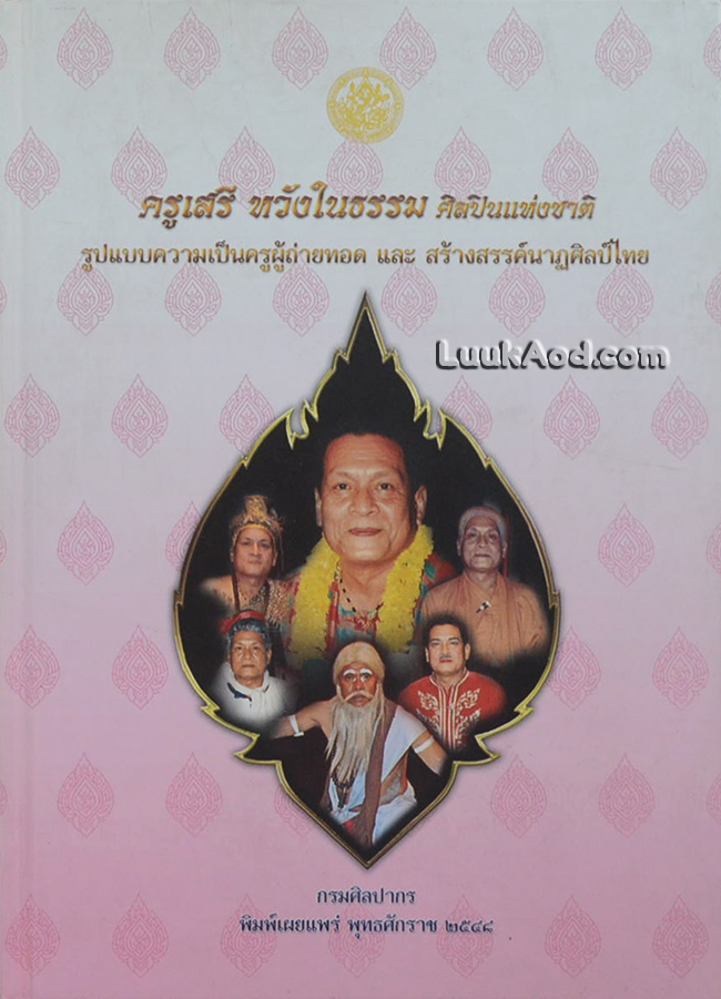ครูเสรี หวังในธรรม ศิลปินแห่งชาติ รูปแบบความเป็นครูผู้ถ่ายทอด และสร้างสรรค์นาฏศิลป์ไทย