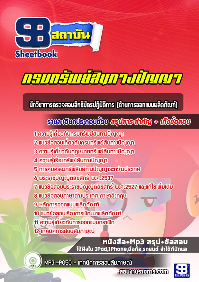 แนวข้อสอบนักวิชาการตรวจสอบสิทธิบัตรปฏิบัติการ (ด้านการออกแบบผลิตภัณฑ์) กรมทรัพย์สินทางปัญญา