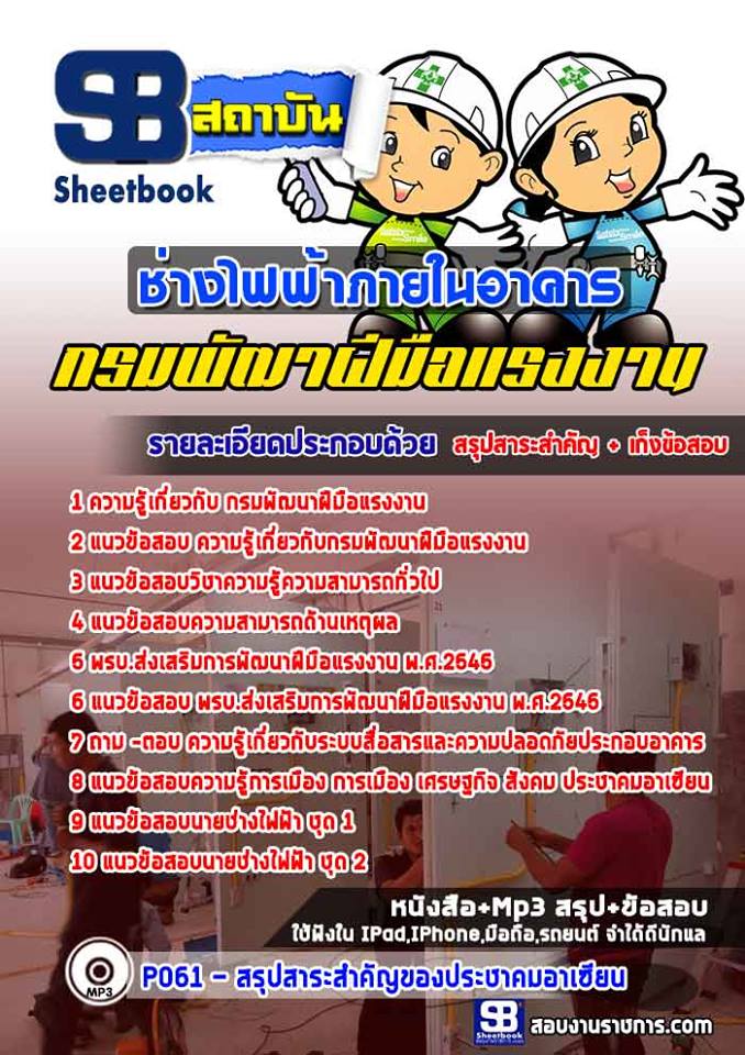 แนวข้อสอบช่างไฟฟ้าภายในอาคาร กรมพัฒาฝีมือแรงงาน
