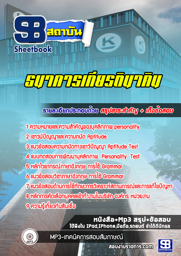 แนวข้อสอบธนาคารเกียรตินาคิน