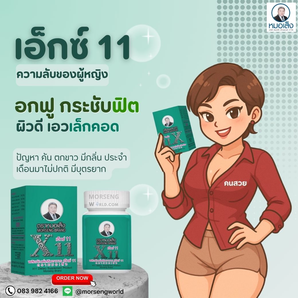 หมอเส็ง ผลิตภัณฑ์เสริมอาหารสมุนไพรหมอเส็ง เอ๊กซ์ 11 (X11) ชนิดแคปซูล เขียว 100 แคปซูล
