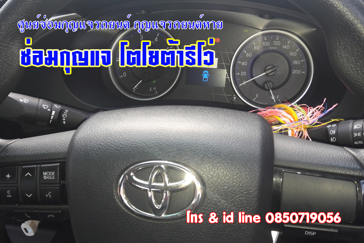 รีโว่ไขสตาร์ทไม่ได้ รับซ่อมกุญแจรถยนต์ 0850719056