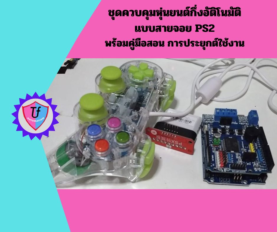 ชุดควบคุมหุ่นยนต์กึ่งอัติโนมัติ แบบสายจอย PS2 พร้อมคู่มือสอน การประยุกต์ใช้งาน Ex