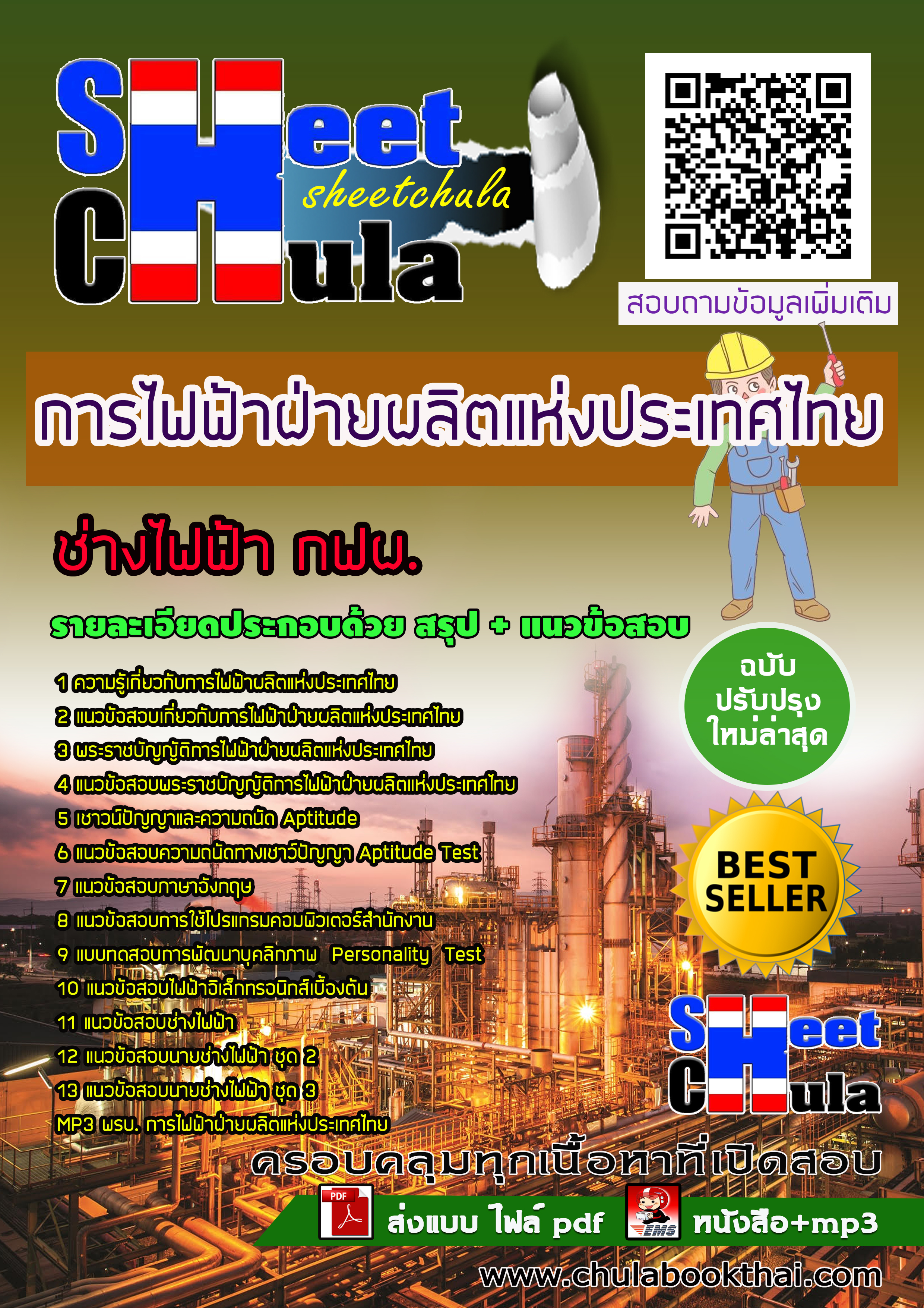แนวข้อสอบแนวข้อสอบช่างไฟฟ้า กฟผ. การไฟฟ้าฝ่ายผลิตแห่งประเทศไทย
