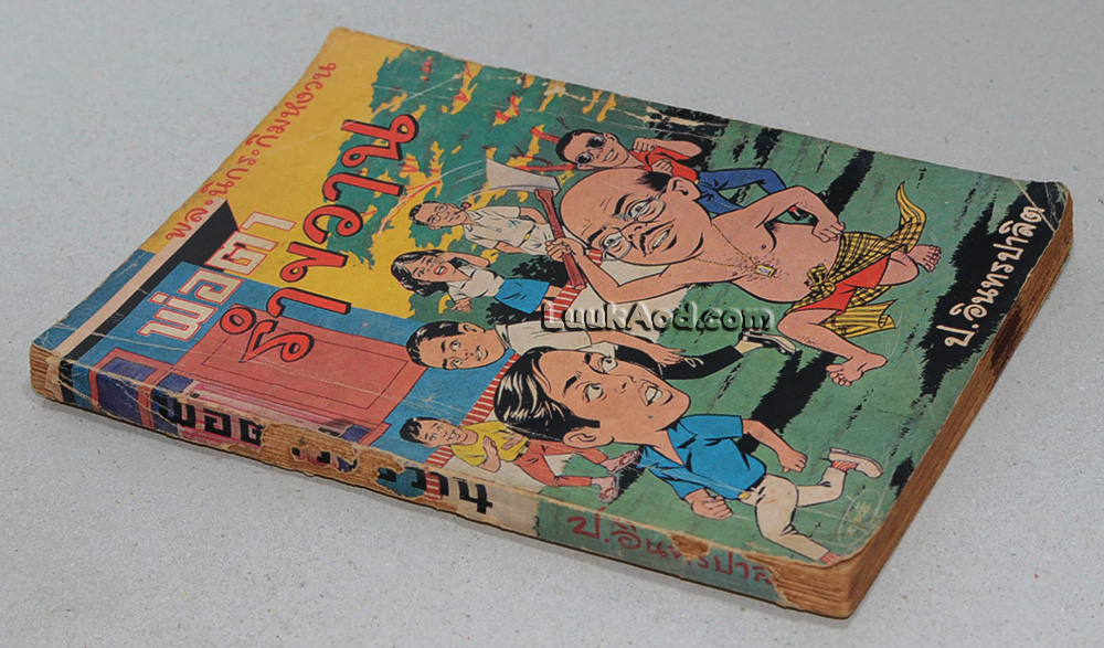 พล นิกร กิมหงวน – พ่อตารำขวาน / ป.อินทรปาลิต