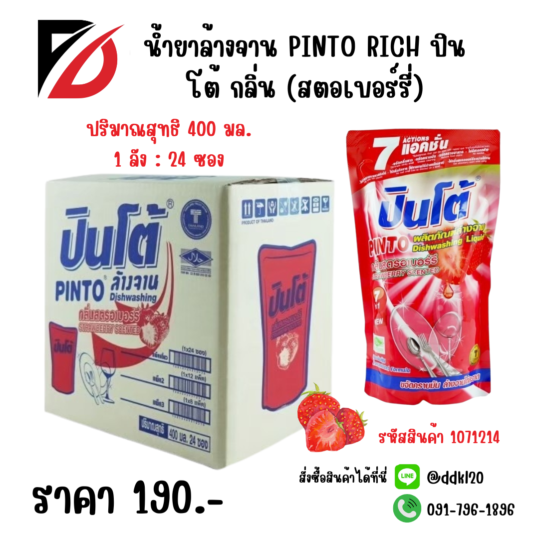 น้ำยาล้างจาน PINTO RICH ปินโต้ กลิ่น (สตอเบอร์รี่) ซอง