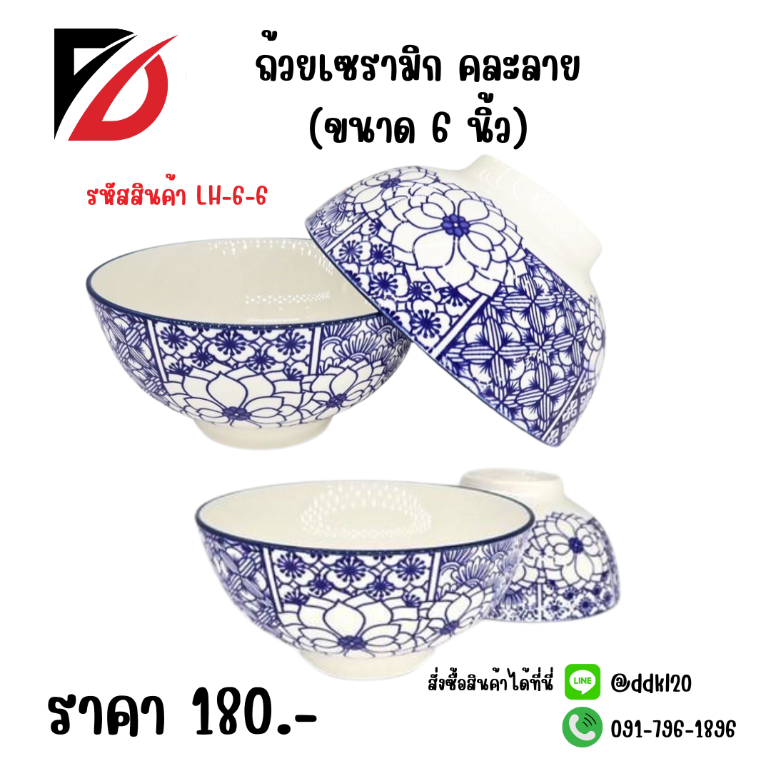 ถ้วยเซรามิก คละลาย (6 นิ้ว)