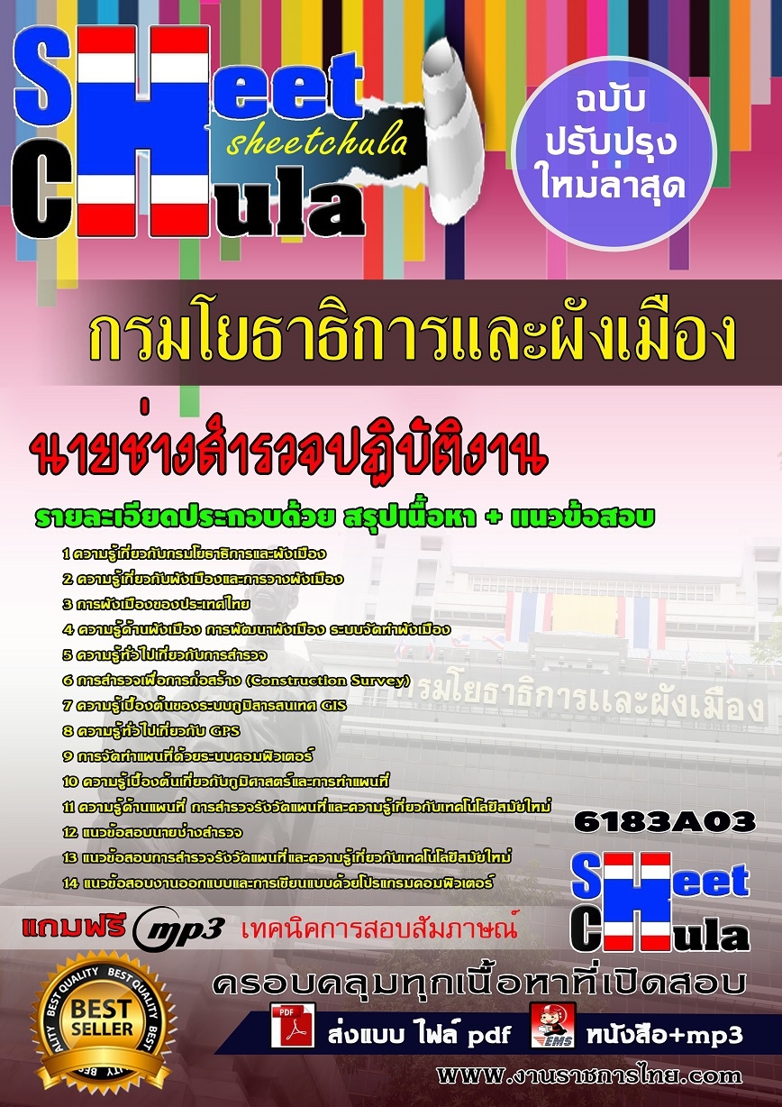 แนวข้อสอบ นายช่างสำรวจปฏิบัติงาน กรมโยธาธิการและผังเมือง
